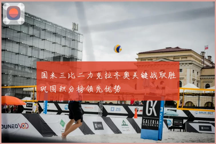 国米三比二力克拉齐奥关键战取胜巩固积分榜领先优势