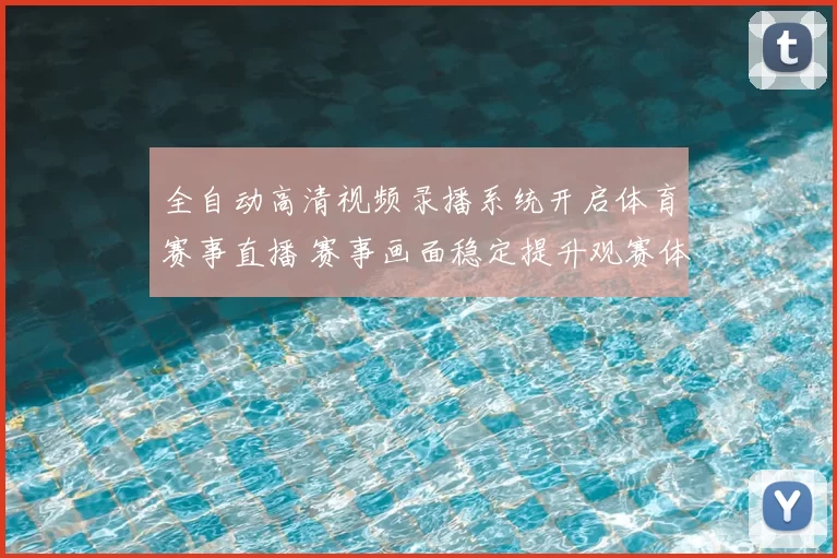 全自动高清视频录播系统开启体育赛事直播 赛事画面稳定提升观赛体验