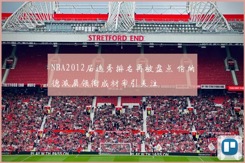 NBA2012届选秀排名再被盘点 伦纳德浓眉领衔成材率引关注