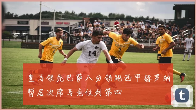 皇马领先巴萨八分领跑西甲赫罗纳暂居次席马竞位列第四