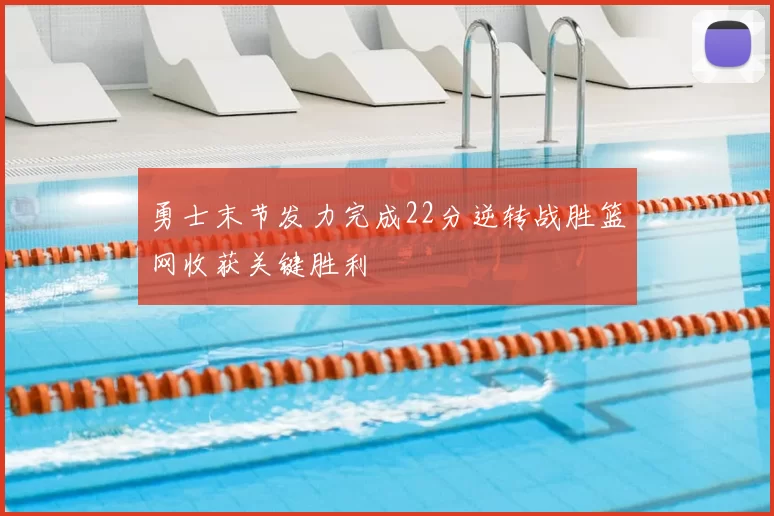 勇士末节发力完成22分逆转战胜篮网收获关键胜利