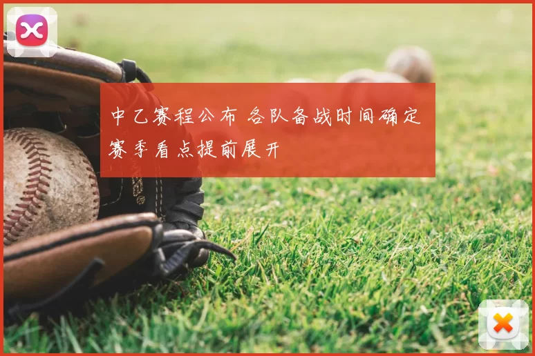 中乙赛程公布 各队备战时间确定 赛季看点提前展开