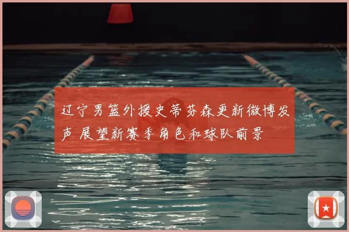 辽宁男篮外援史蒂芬森更新微博发声 展望新赛季角色和球队前景