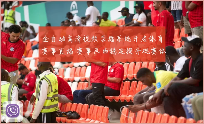 全自动高清视频录播系统开启体育赛事直播 赛事画面稳定提升观赛体验