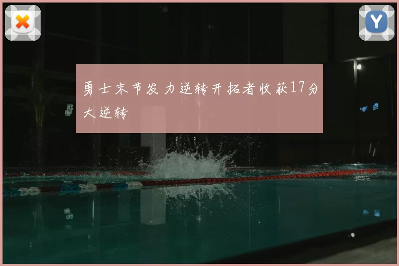 勇士末节发力逆转开拓者收获17分大逆转