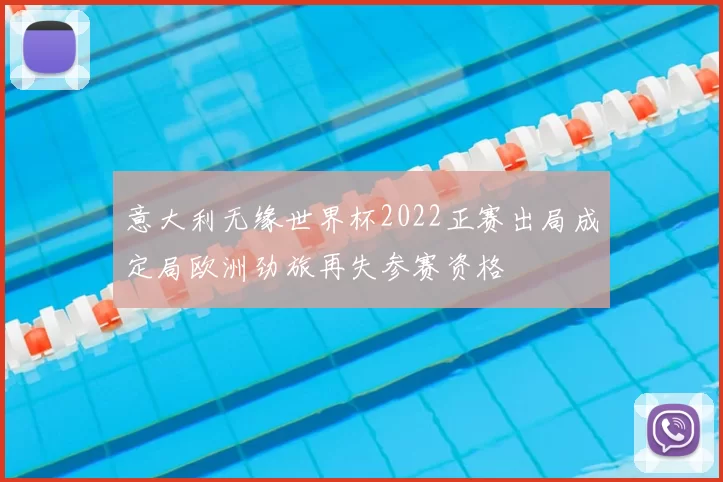 意大利无缘世界杯2022正赛出局成定局欧洲劲旅再失参赛资格