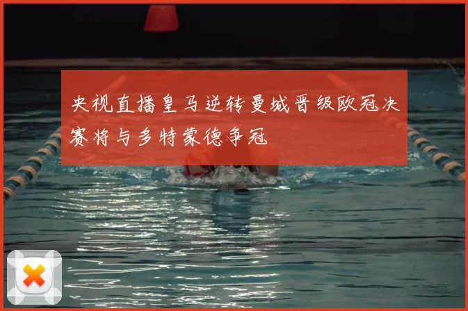 央视直播皇马逆转曼城晋级欧冠决赛将与多特蒙德争冠