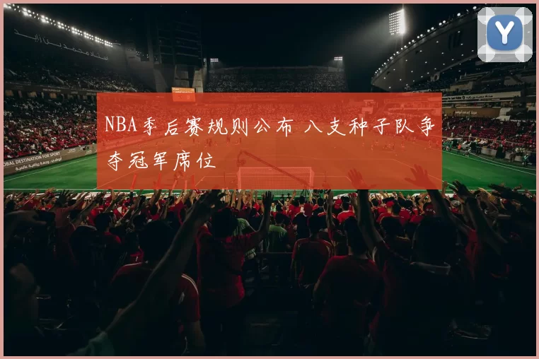 NBA季后赛规则公布 八支种子队争夺冠军席位